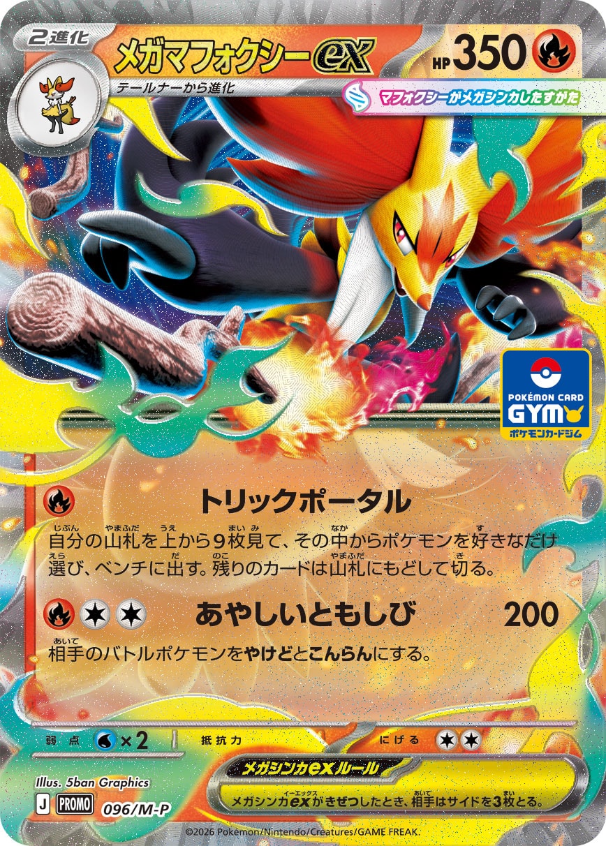 メガマフォクシーex