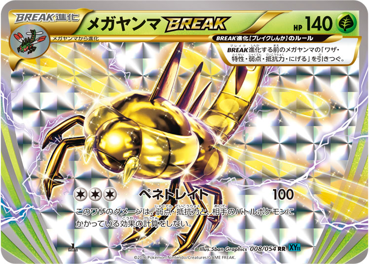 メガヤンマBREAK