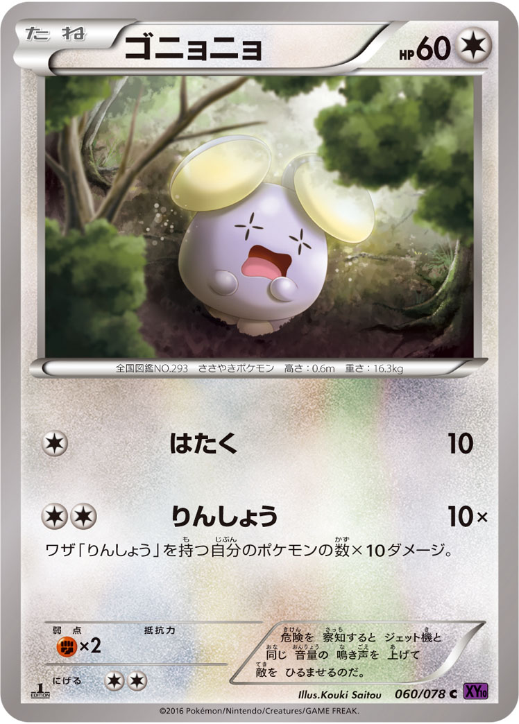 ゴニョニョ