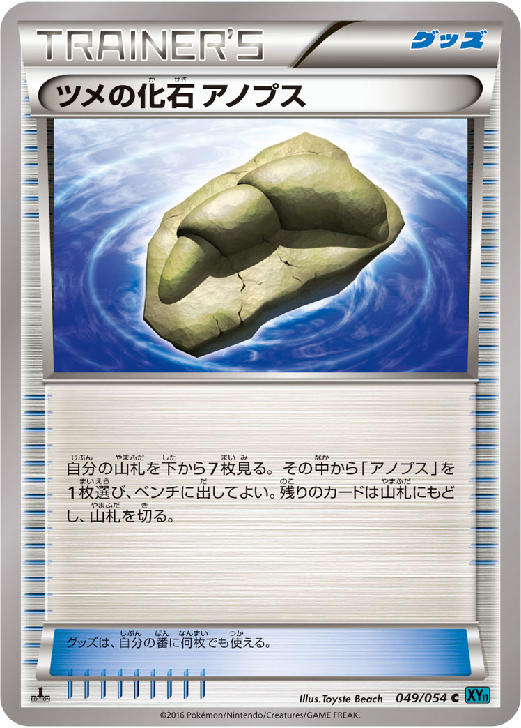 ツメの化石 アノプス
