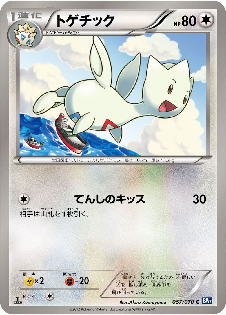 トゲチック