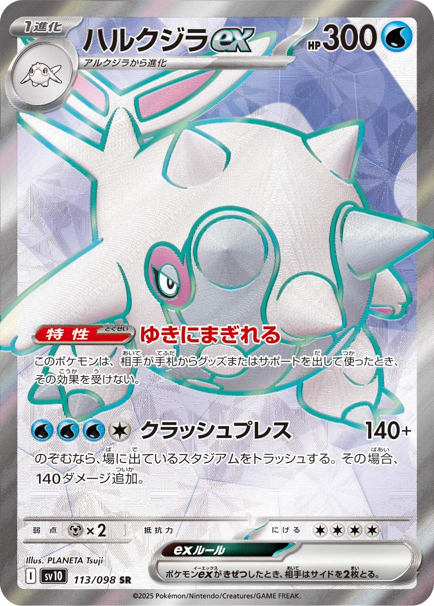 ハルクジラex