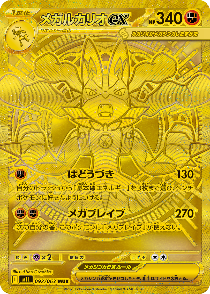 メガルカリオex