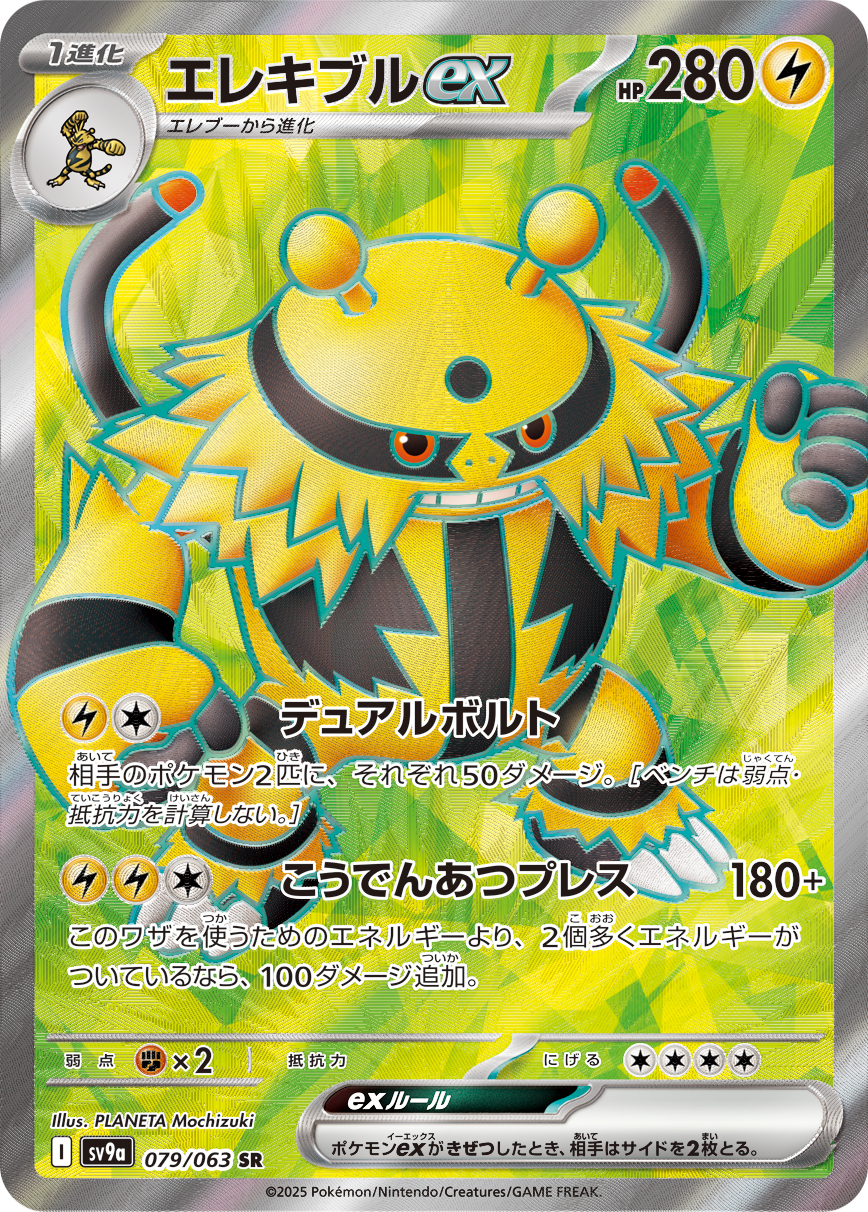 エレキブルex