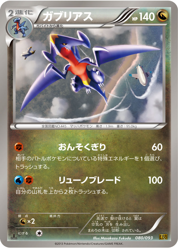 ガブリアス