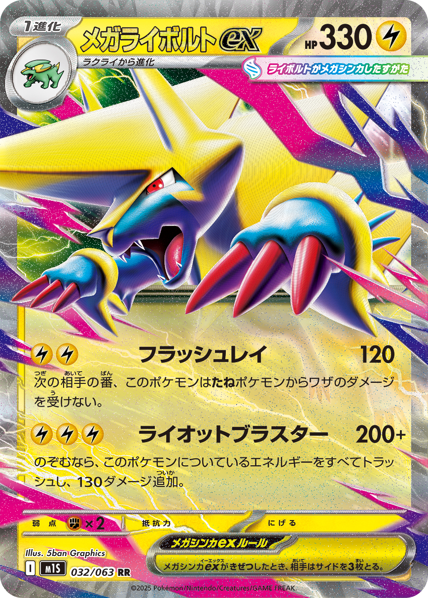 メガライボルトex