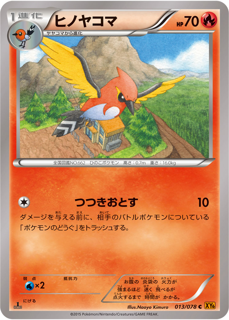 ヒノヤコマ