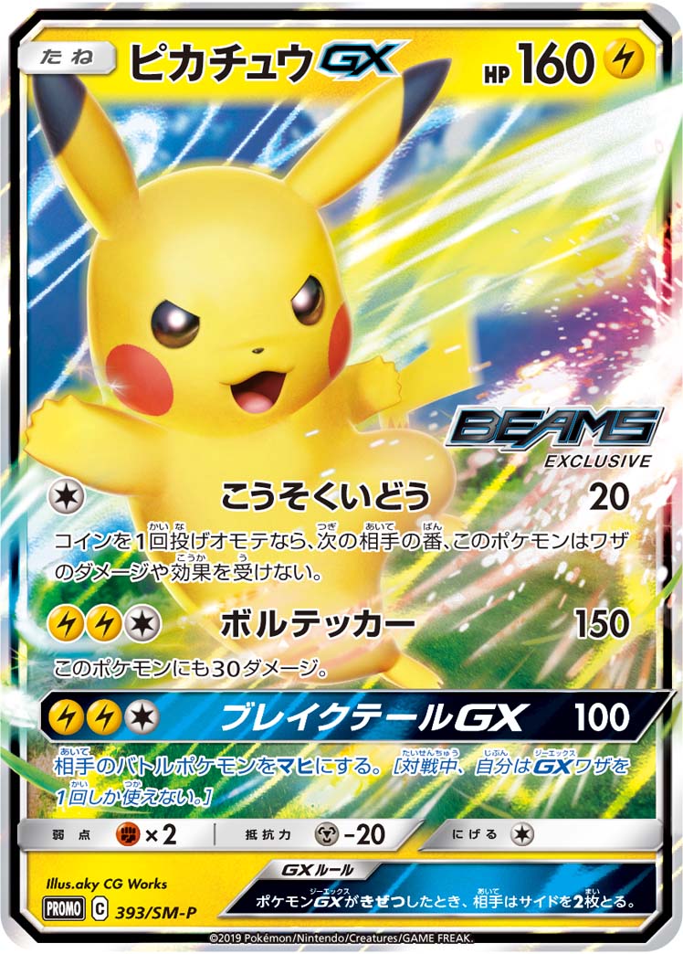 ピカチュウGX