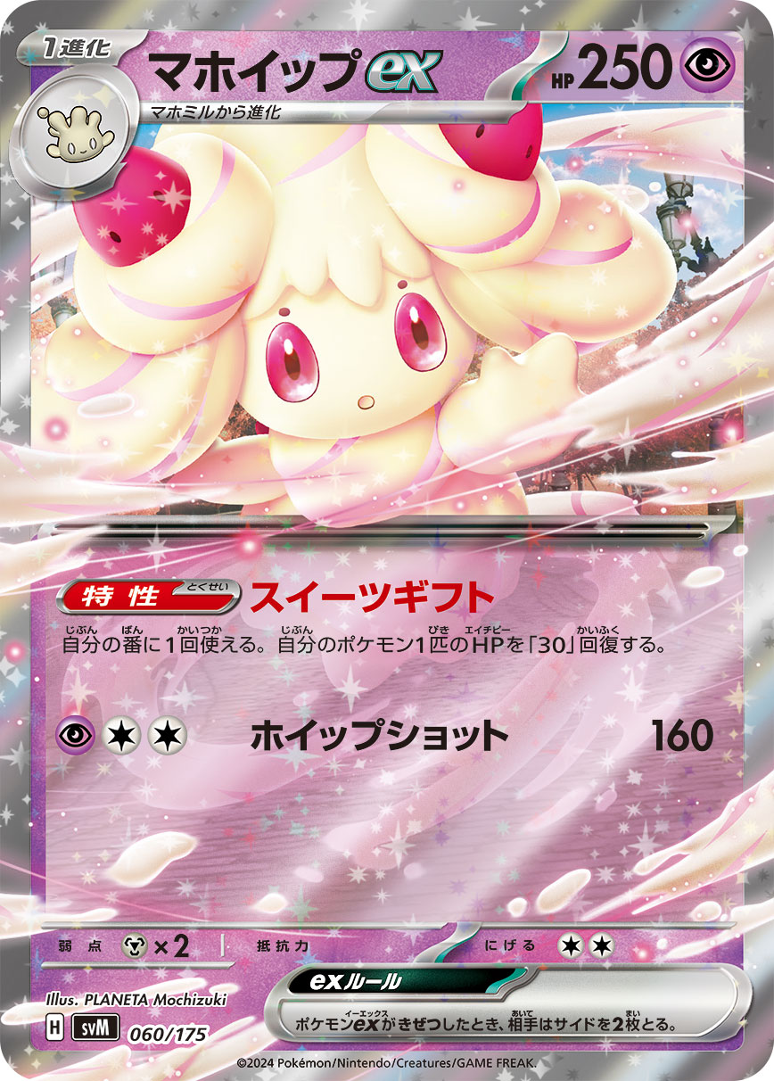 マホイップex