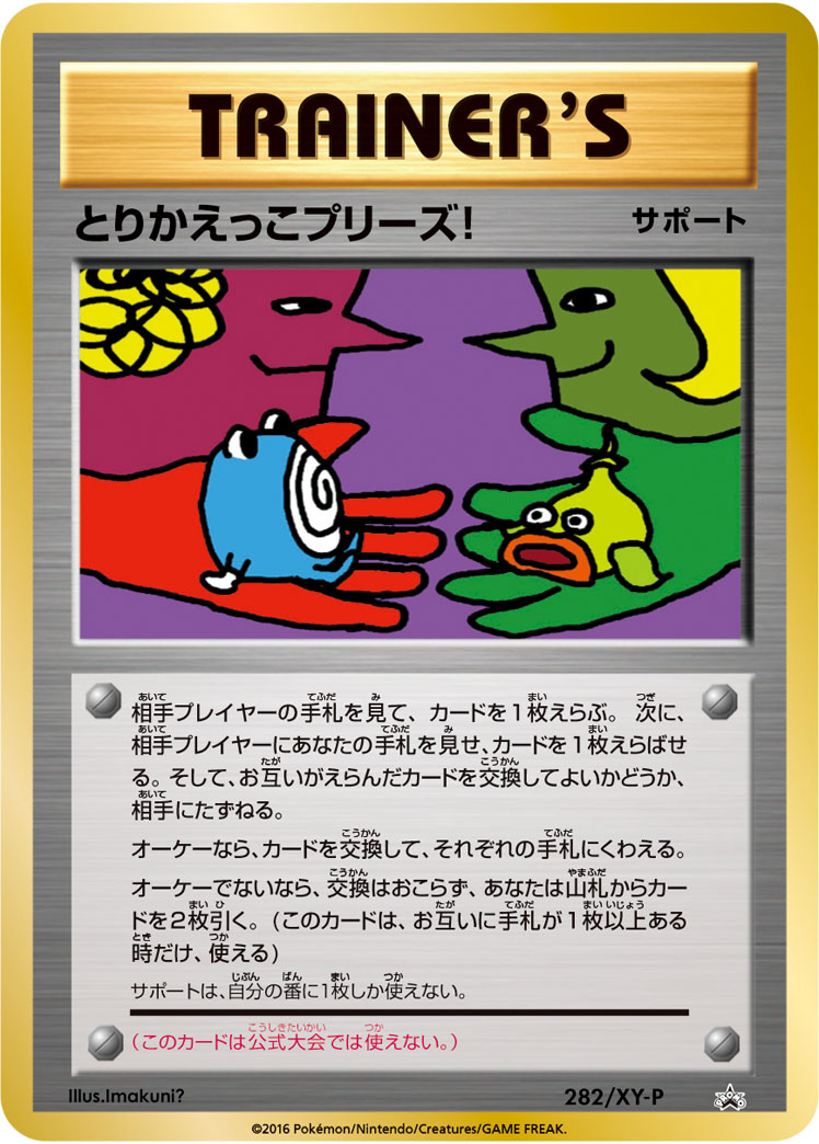 とりかえっこプリーズ!