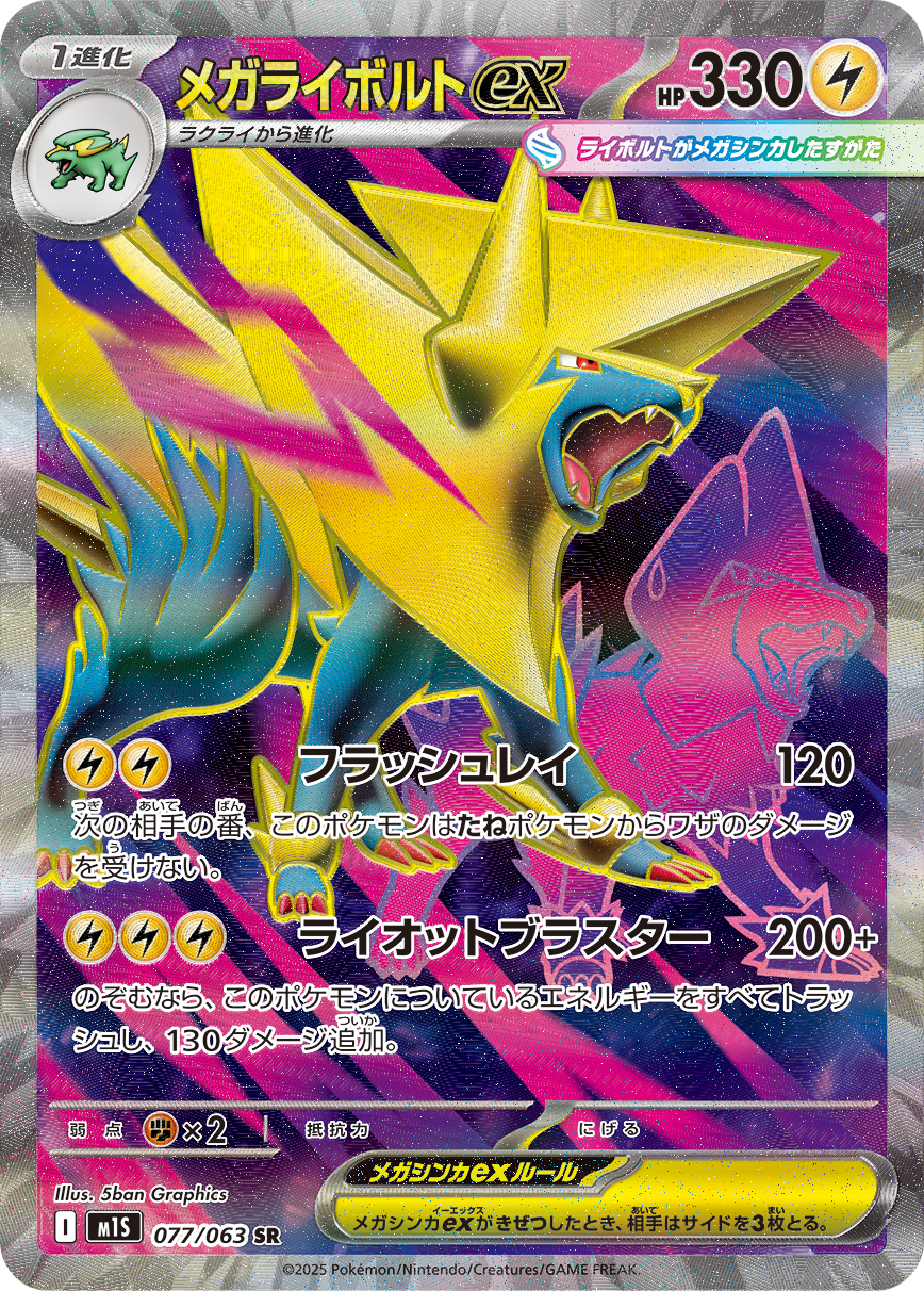 メガライボルトex