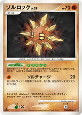 ソルロック
