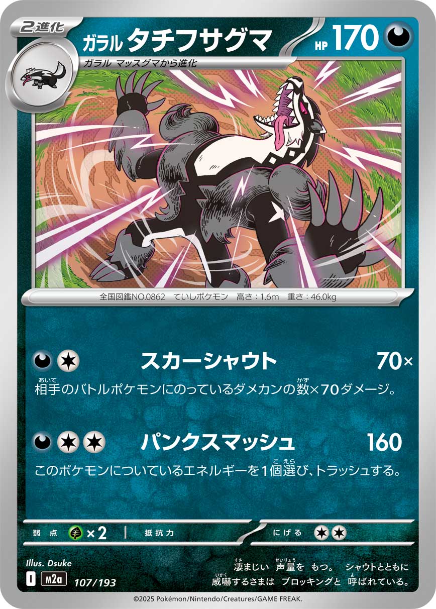 ガラル タチフサグマ