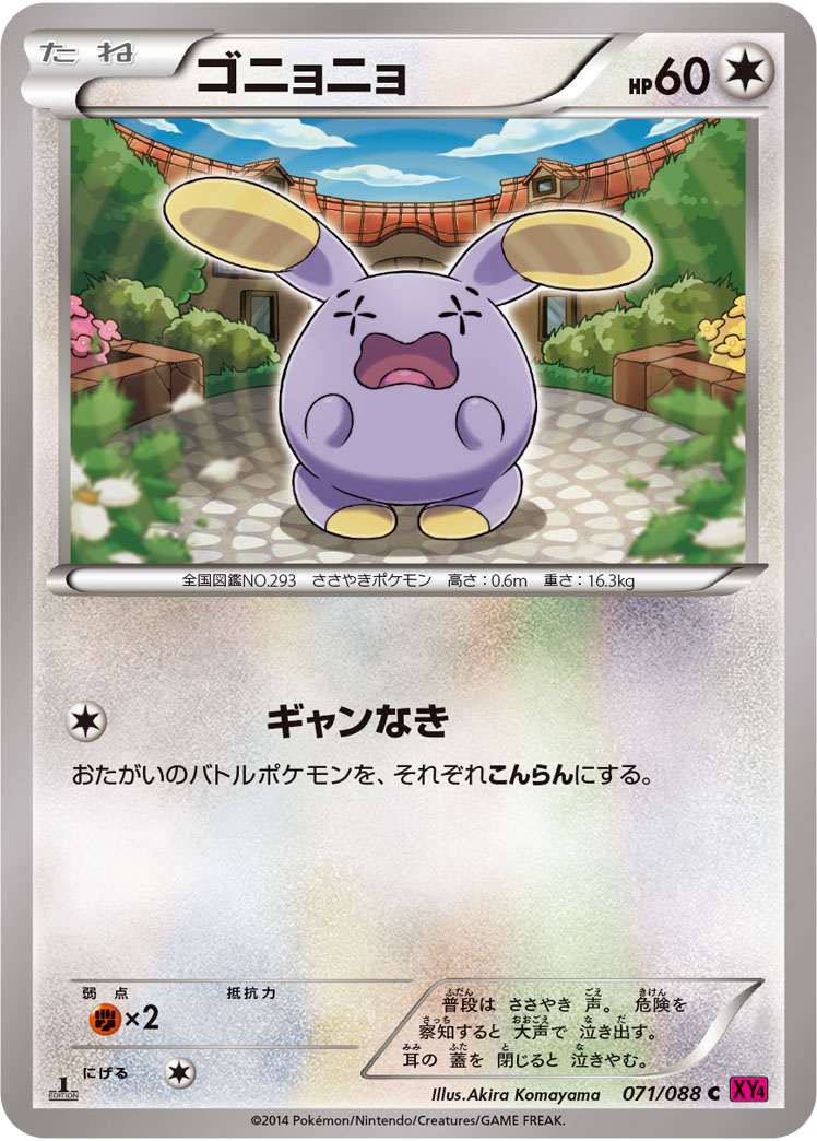 ゴニョニョ
