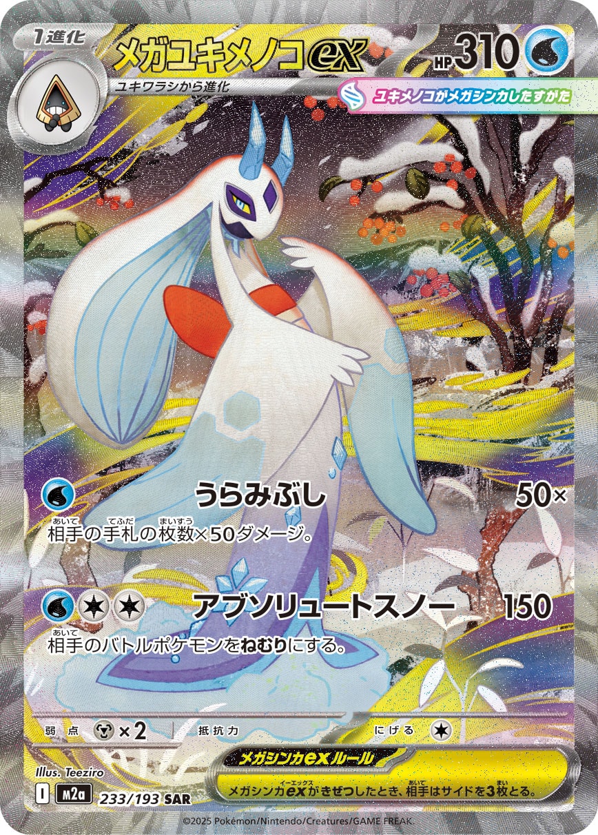 メガユキメノコex