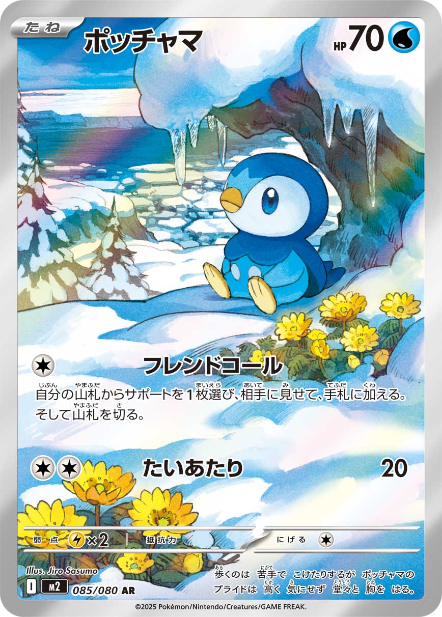 ポッチャマ