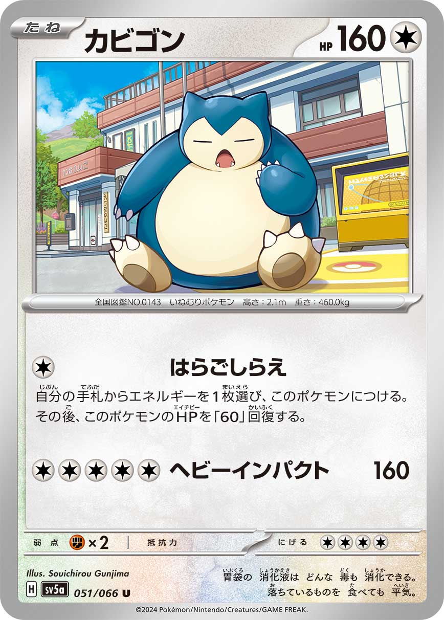 カビゴン