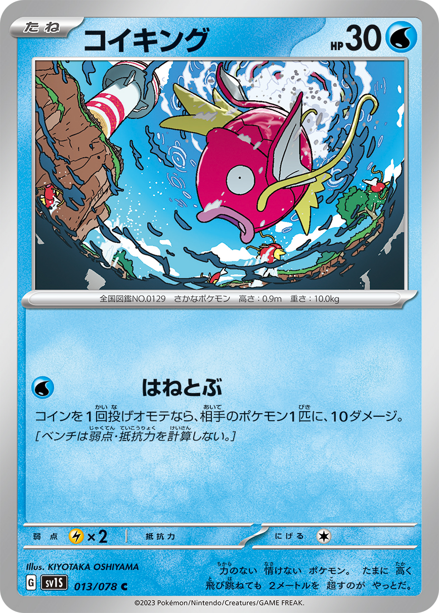 コイキング