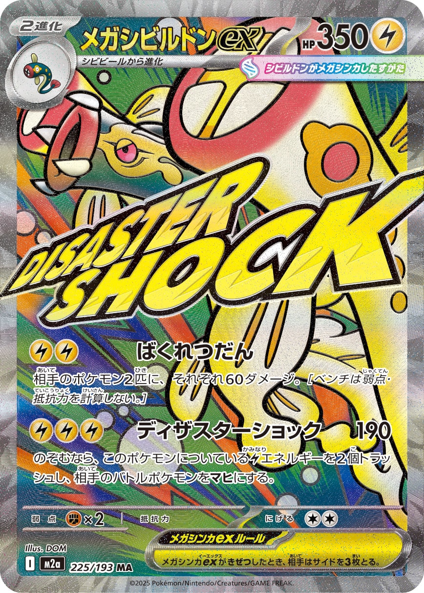 メガシビルドンex