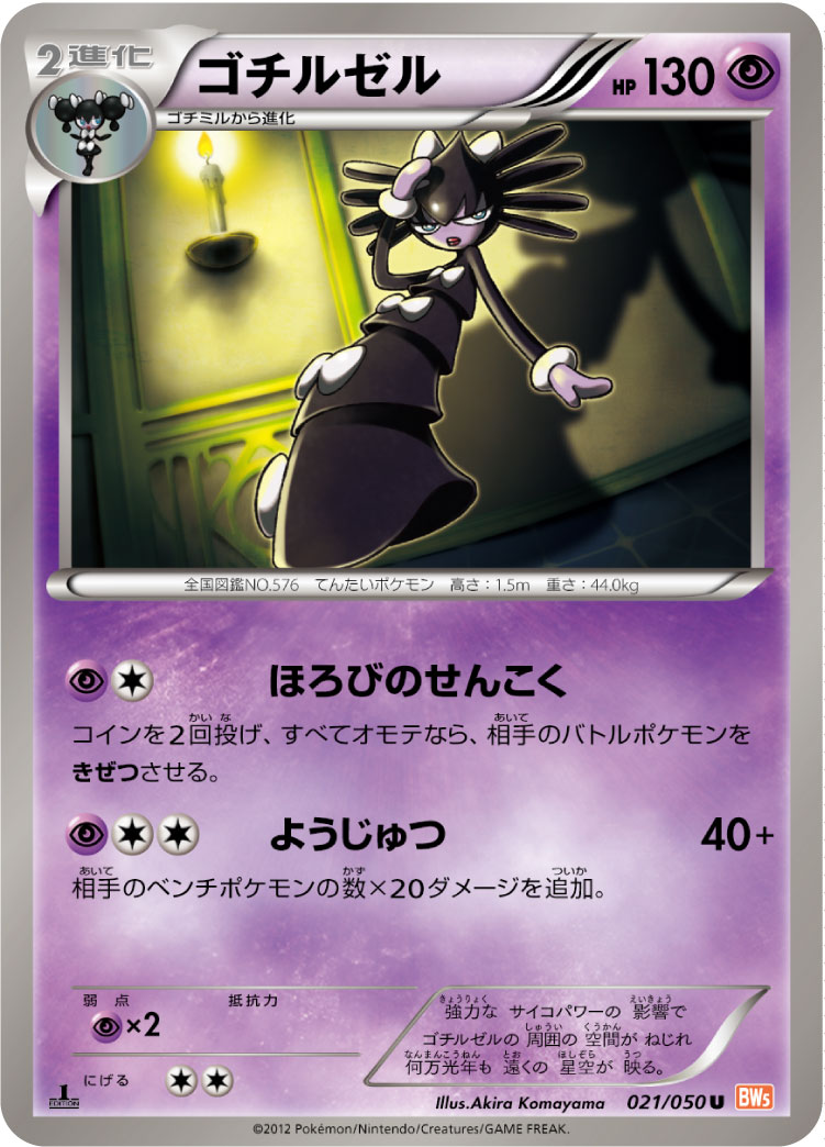 ゴチルゼル
