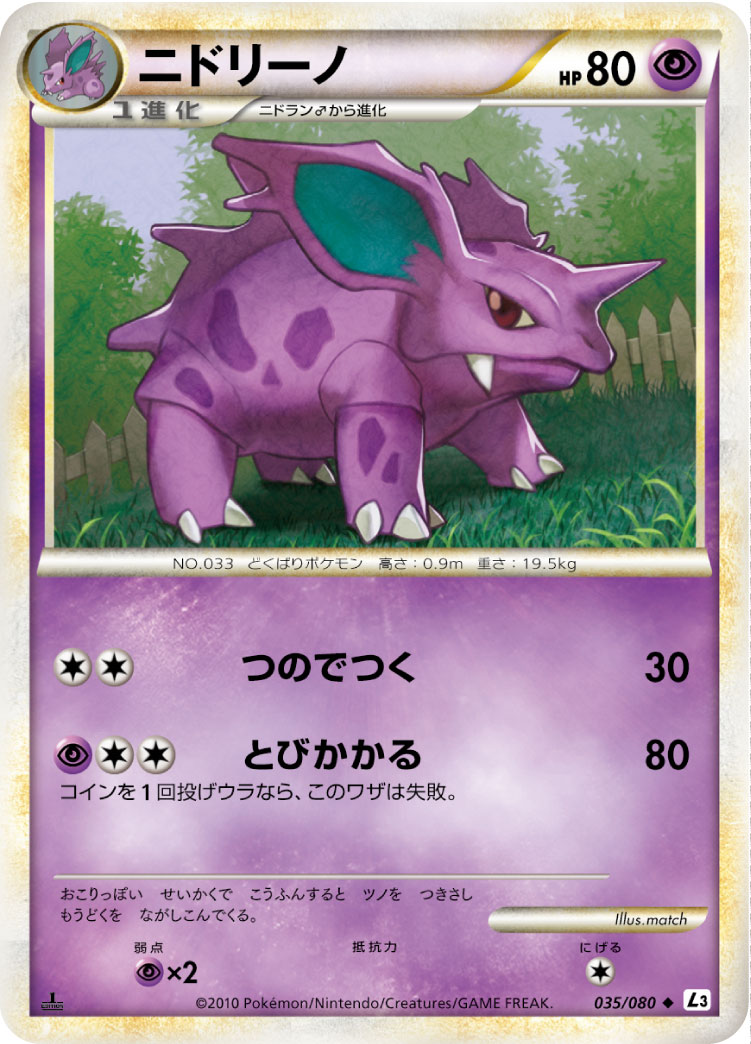 ニドリーノ