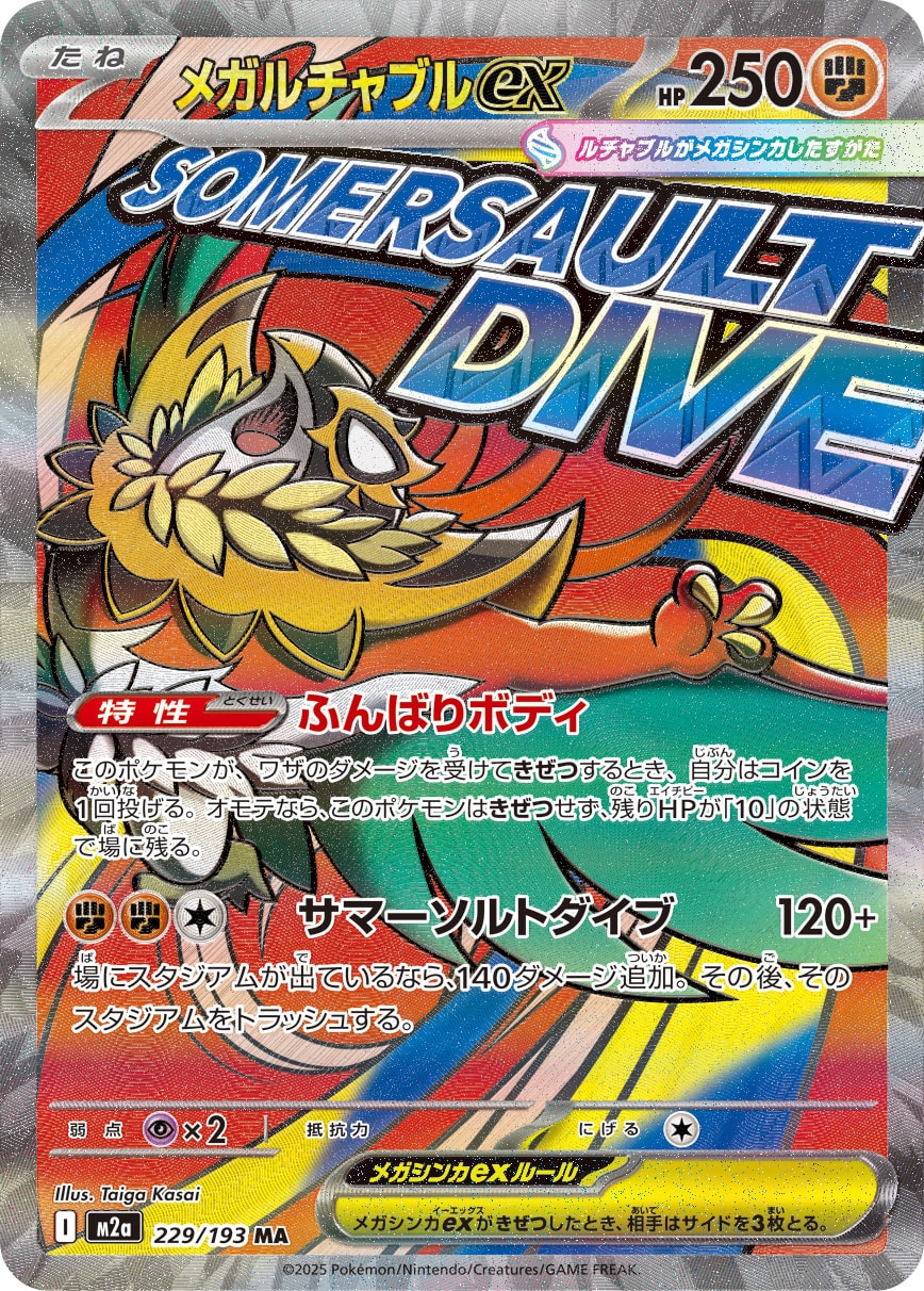 メガルチャブルex