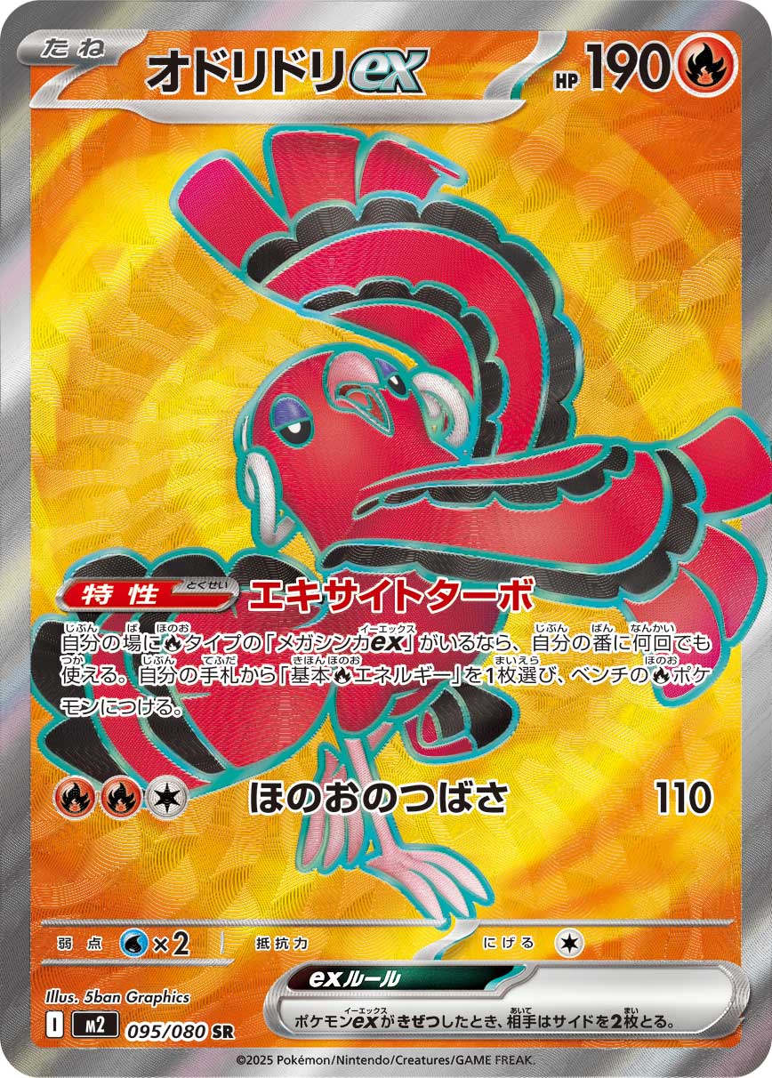 オドリドリex