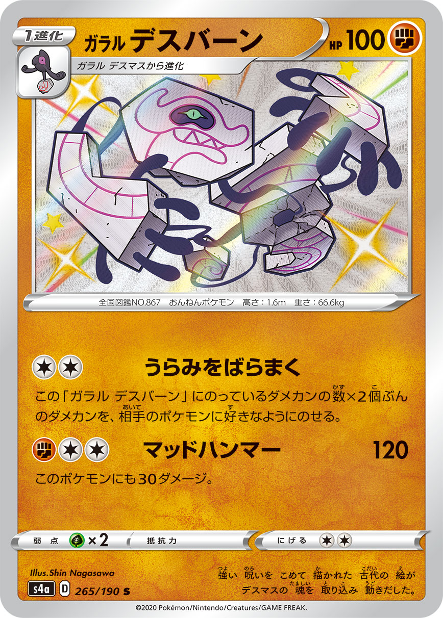 ガラル デスバーン
