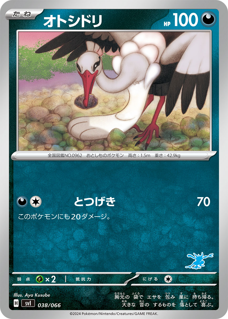 オトシドリ