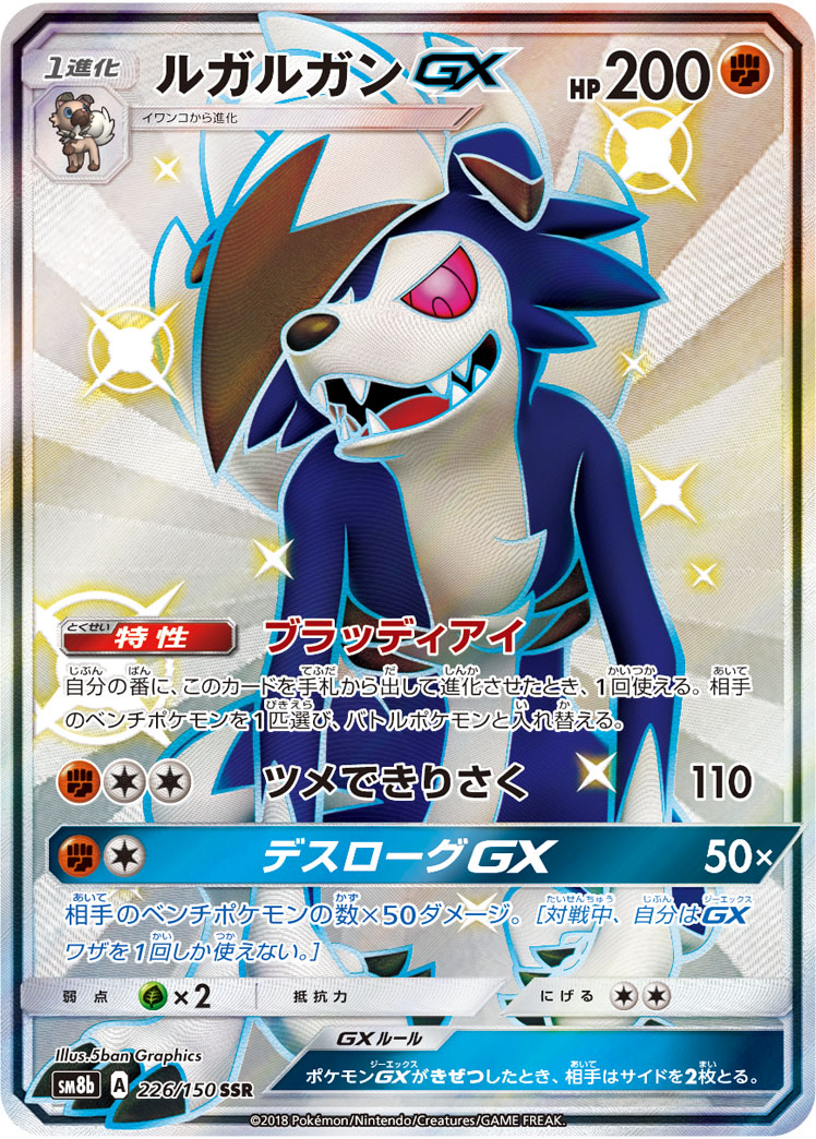 ルガルガンGX