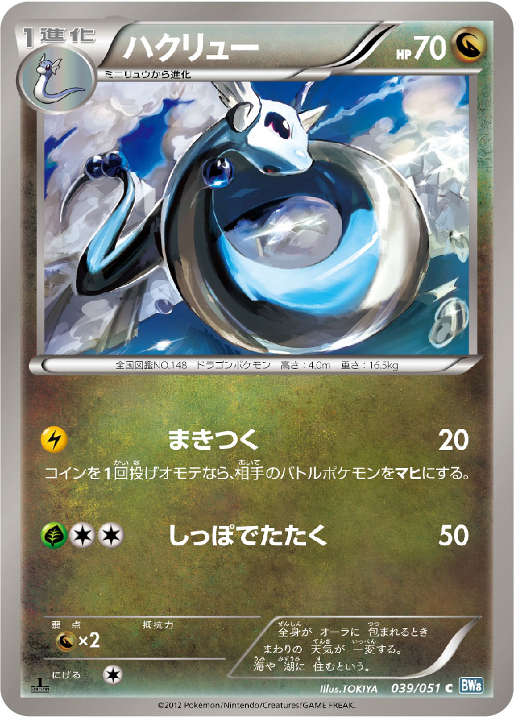 ハクリュー