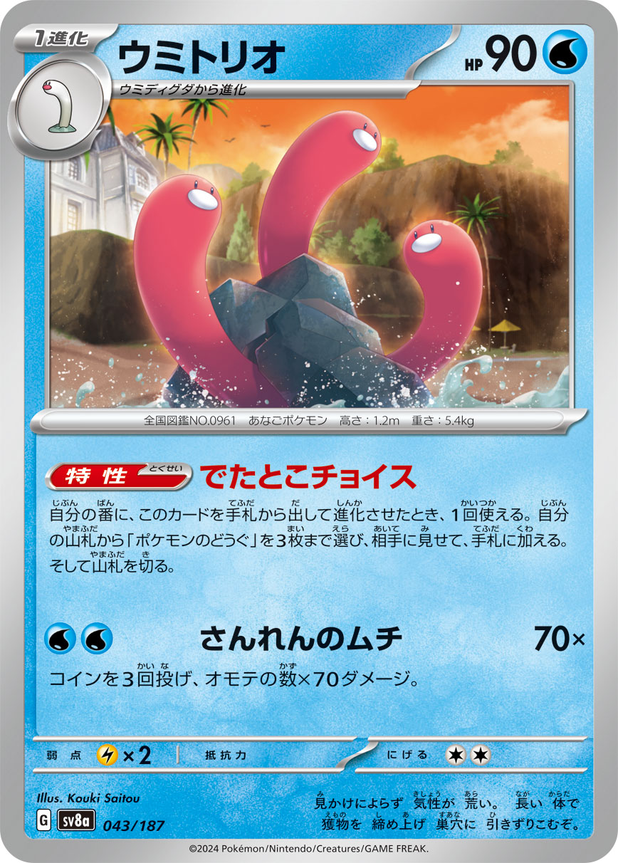 ウミトリオ