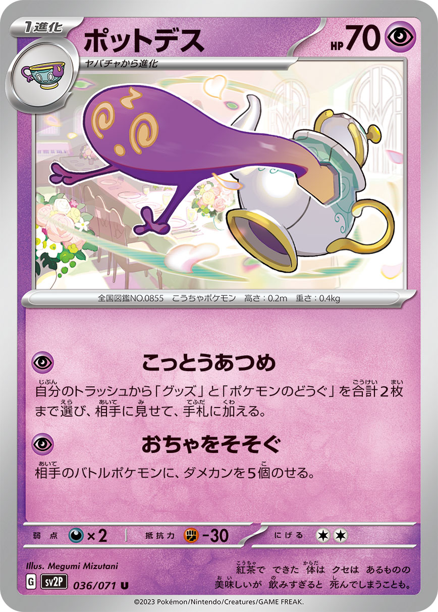 ポットデス