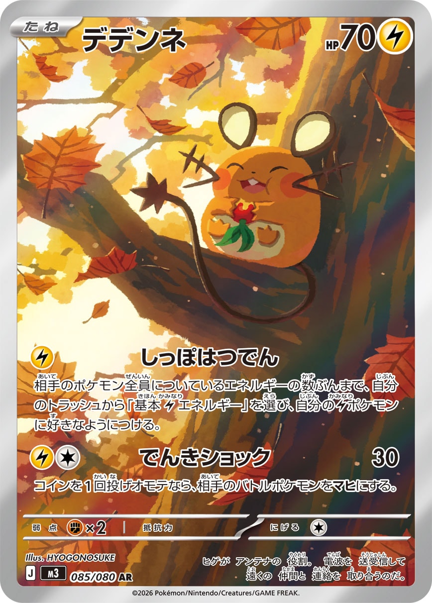 デデンネ
