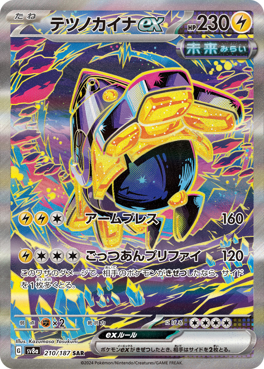 テツノカイナex