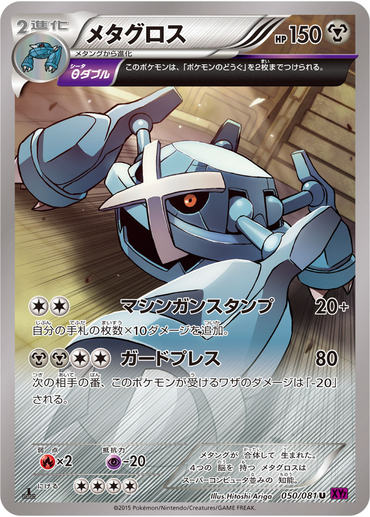 メタグロス
