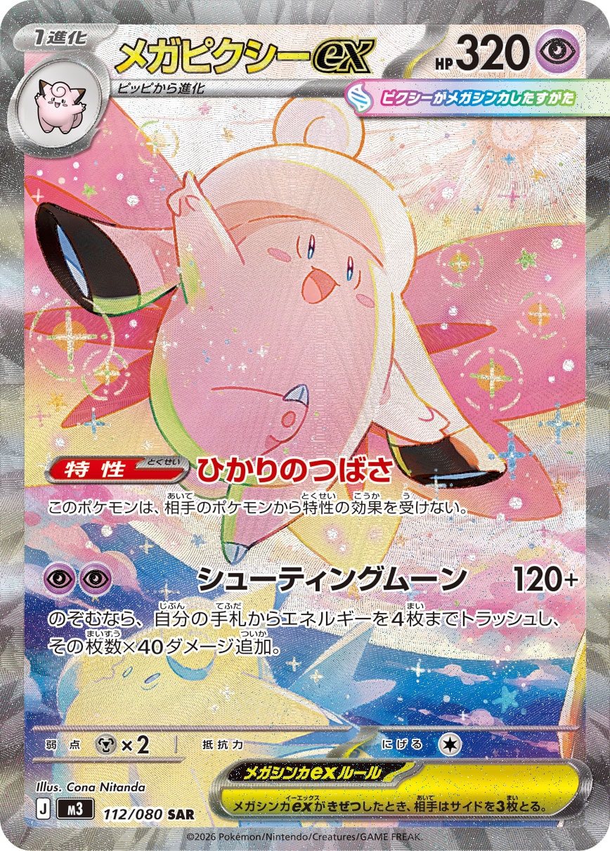 メガピクシーex