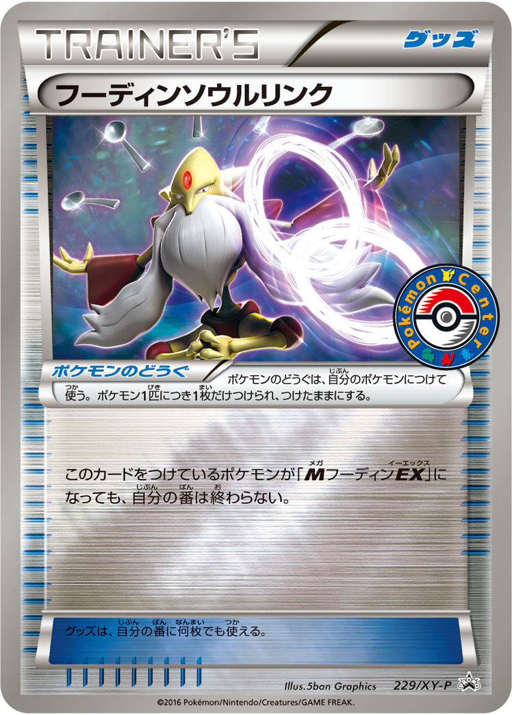 フーディンソウルリンク
