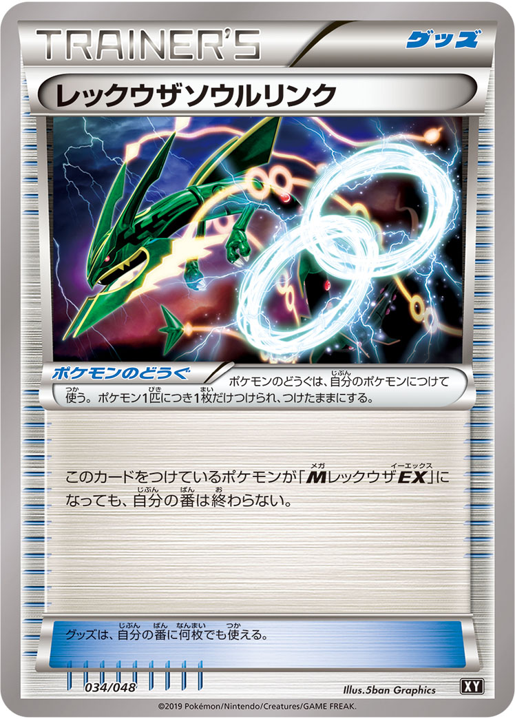 レックウザソウルリンク